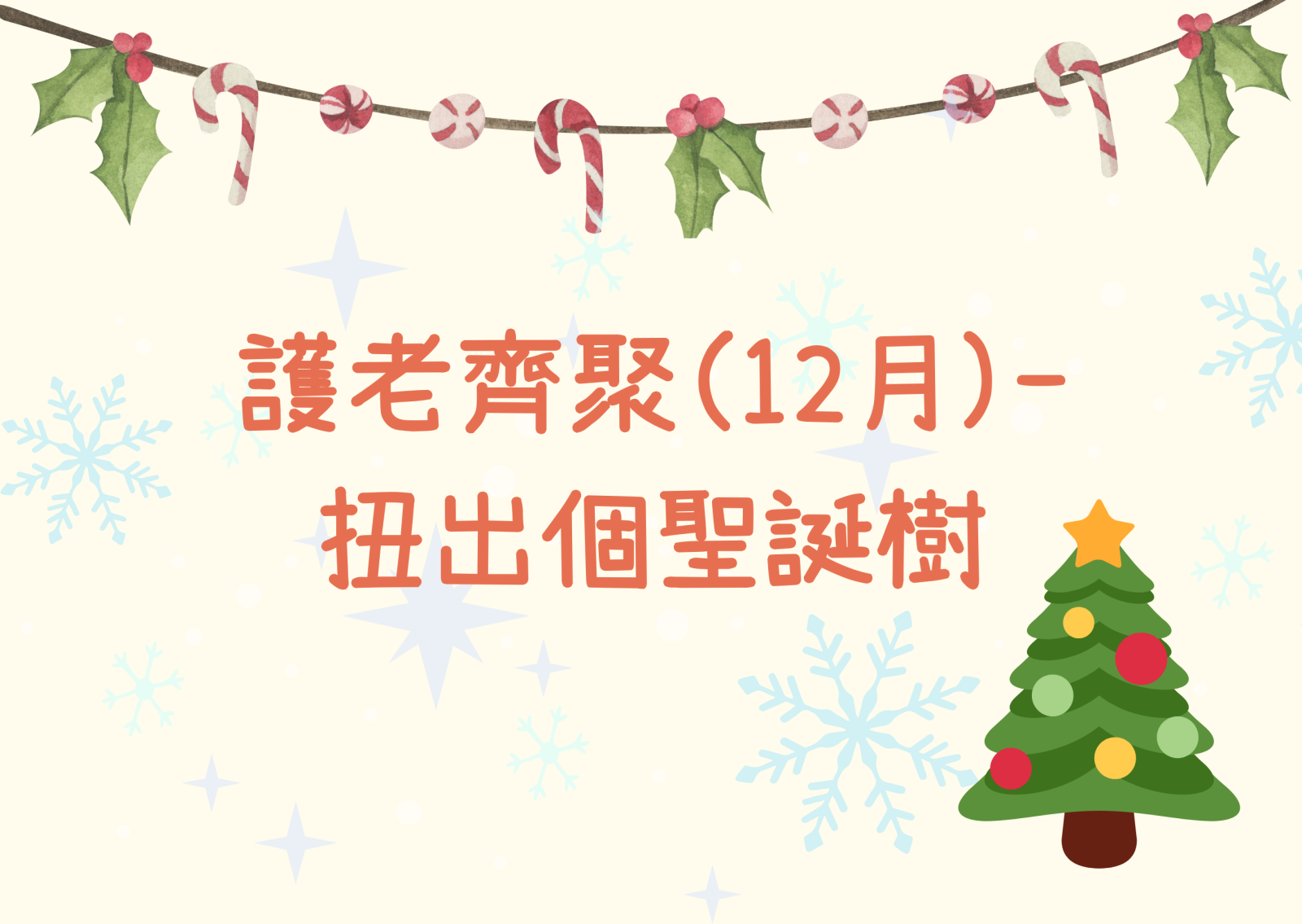 护老齐聚(12月)- 扭出个圣诞树