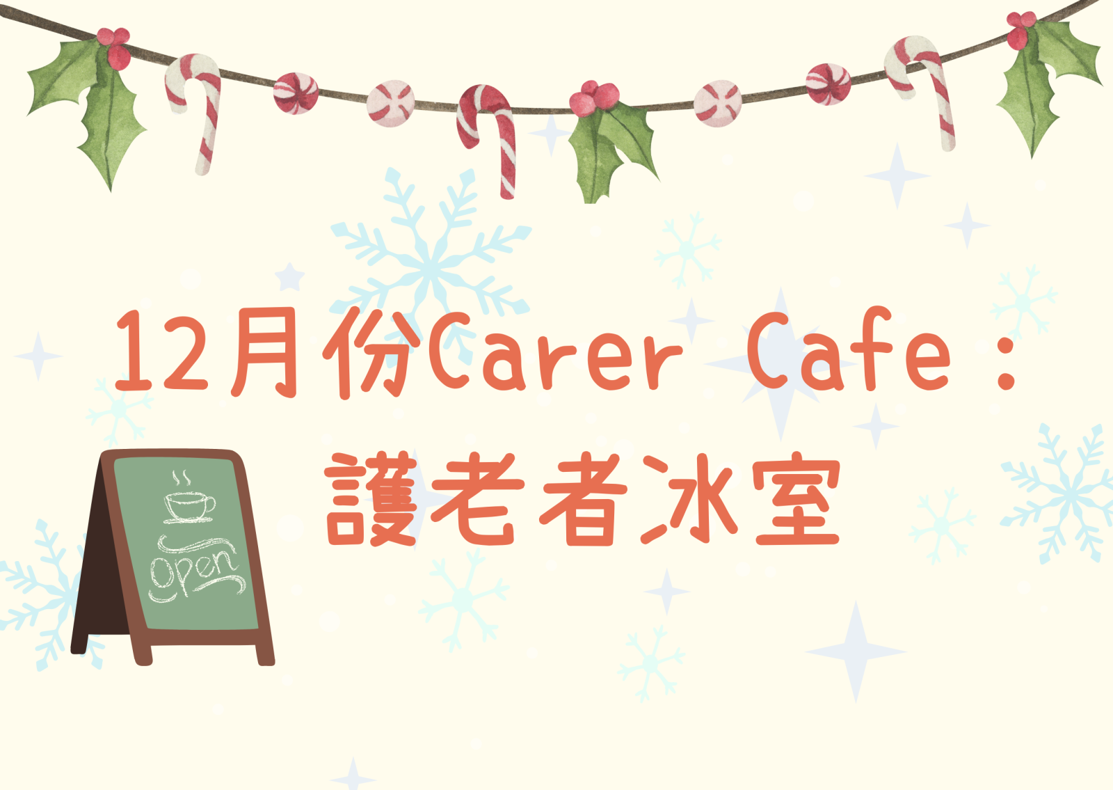 Carer Cafe-護老者冰室(12月份)