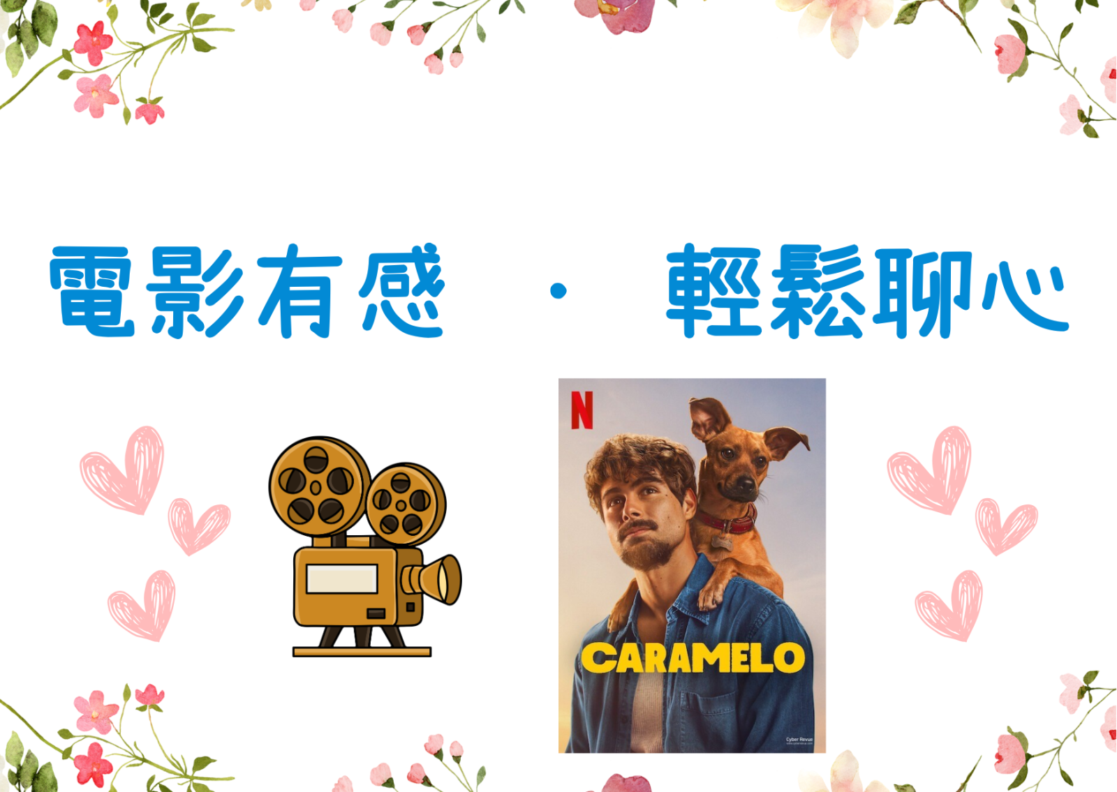 电影有感 · 轻松聊心 