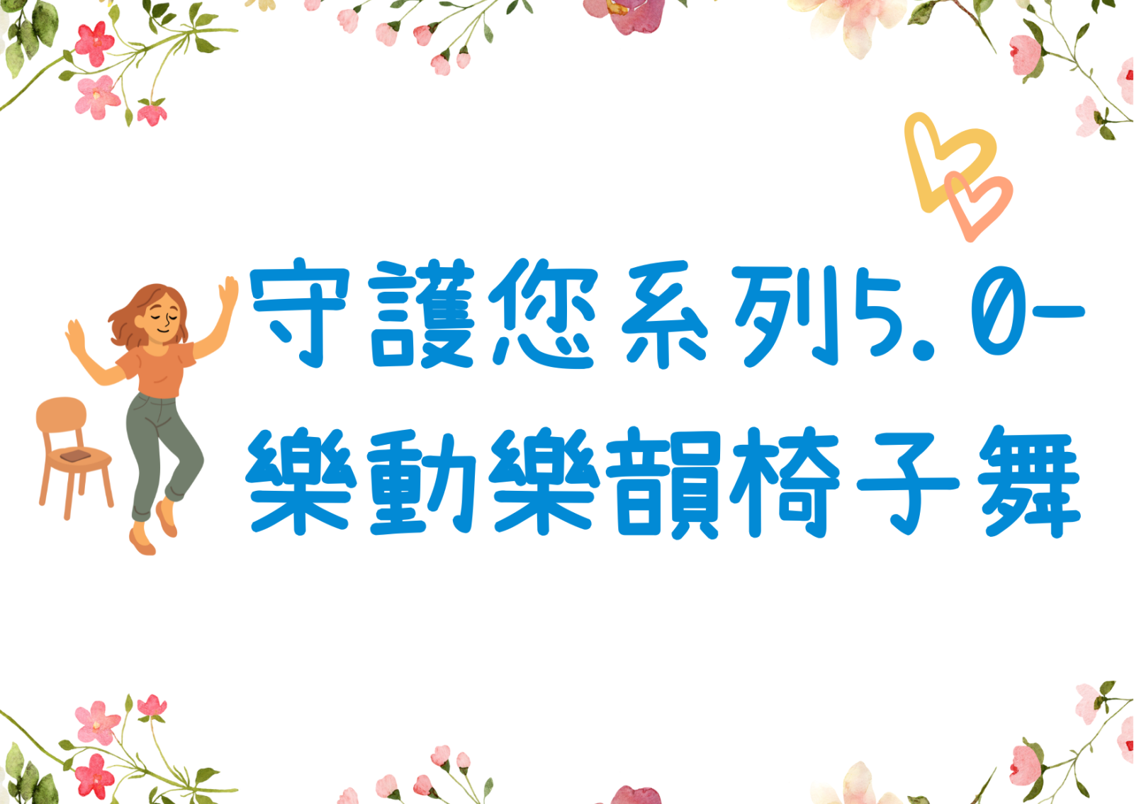 守护您系列5.0- 乐动乐韵椅子舞