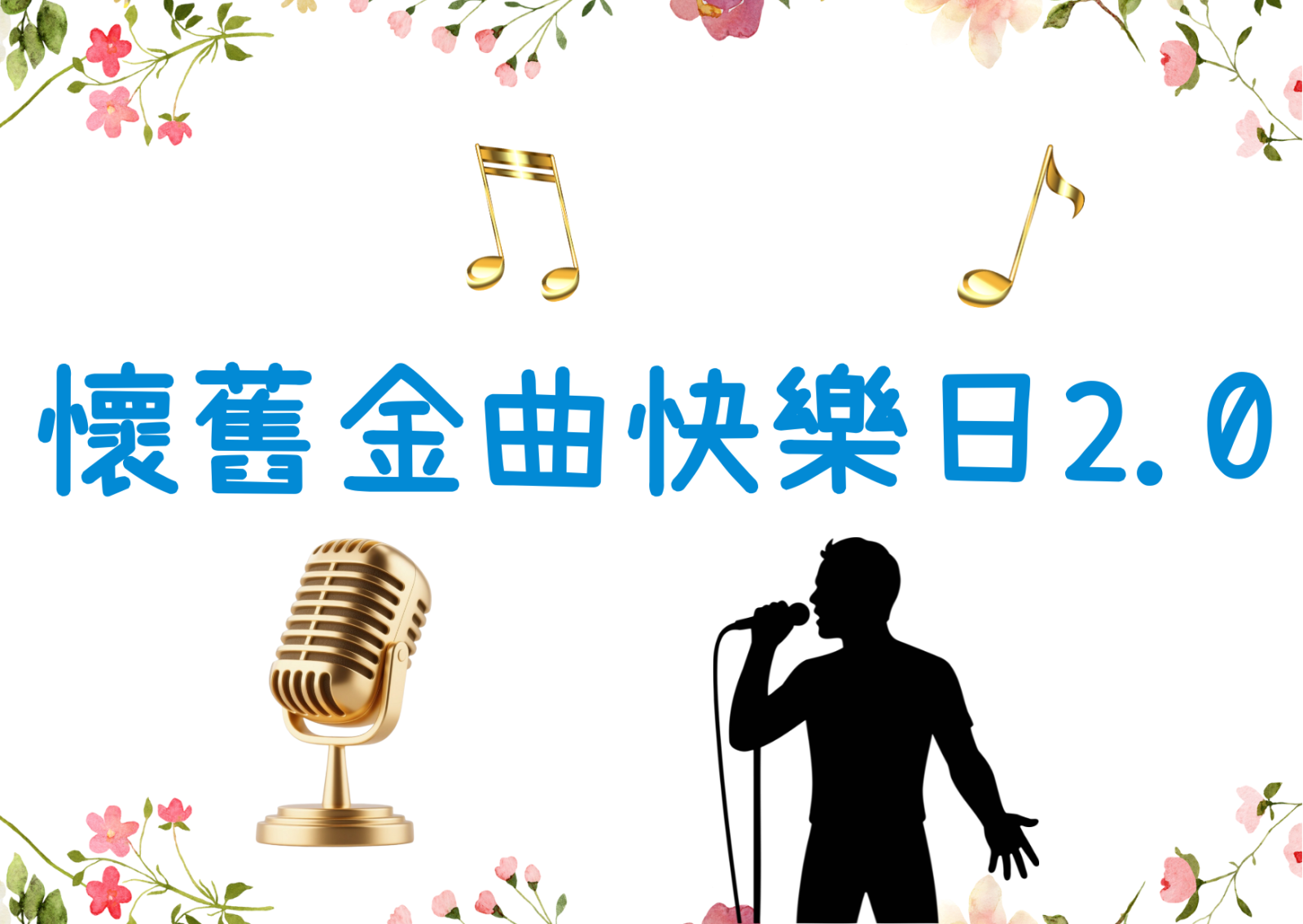 懷舊金曲快樂日2.0