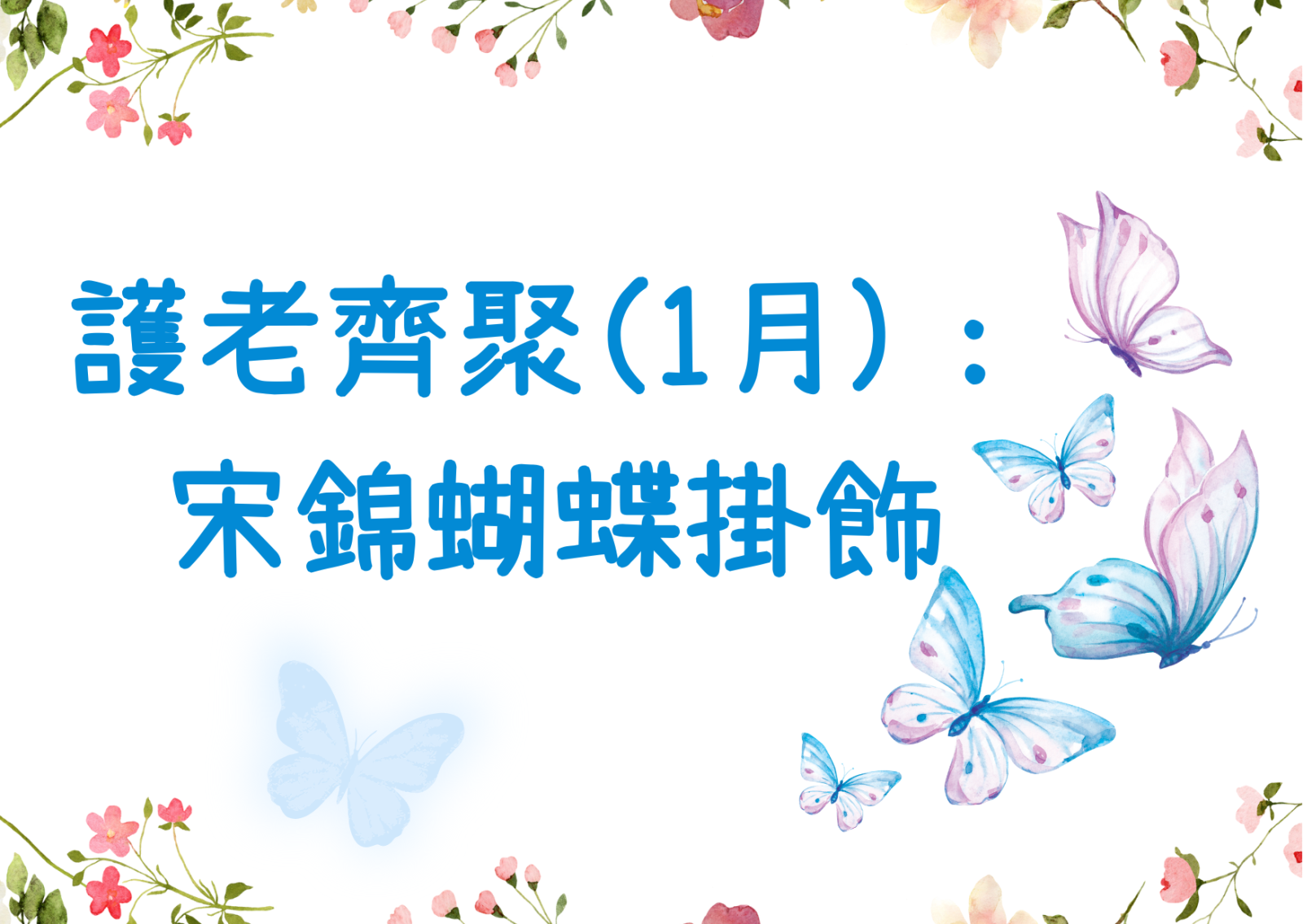 护老齐聚(1月)： 宋锦蝴蝶挂饰