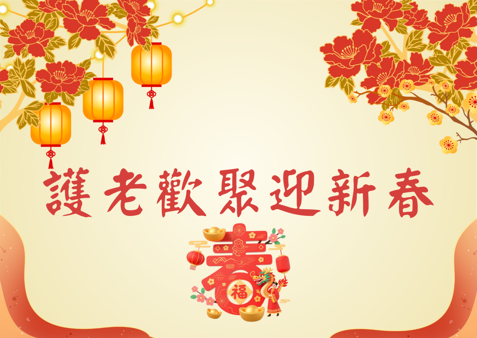 护老欢聚迎新春 