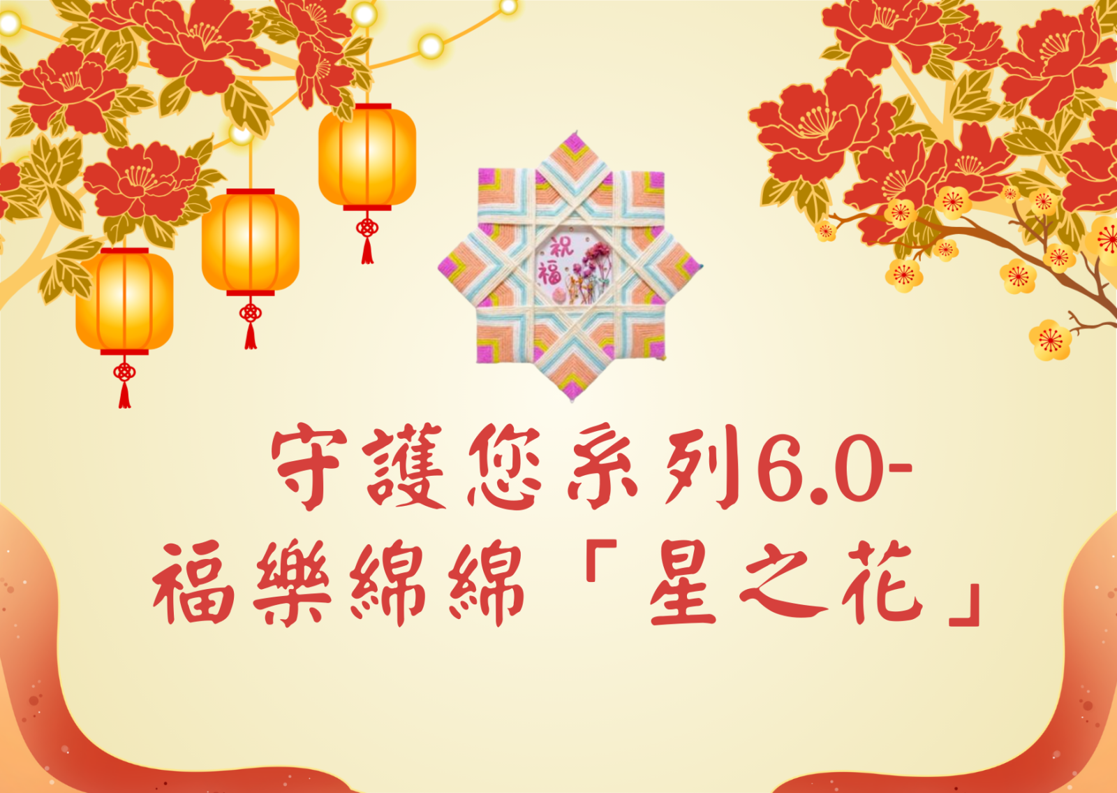 守護您系列6.0- 福樂綿綿「星之花」