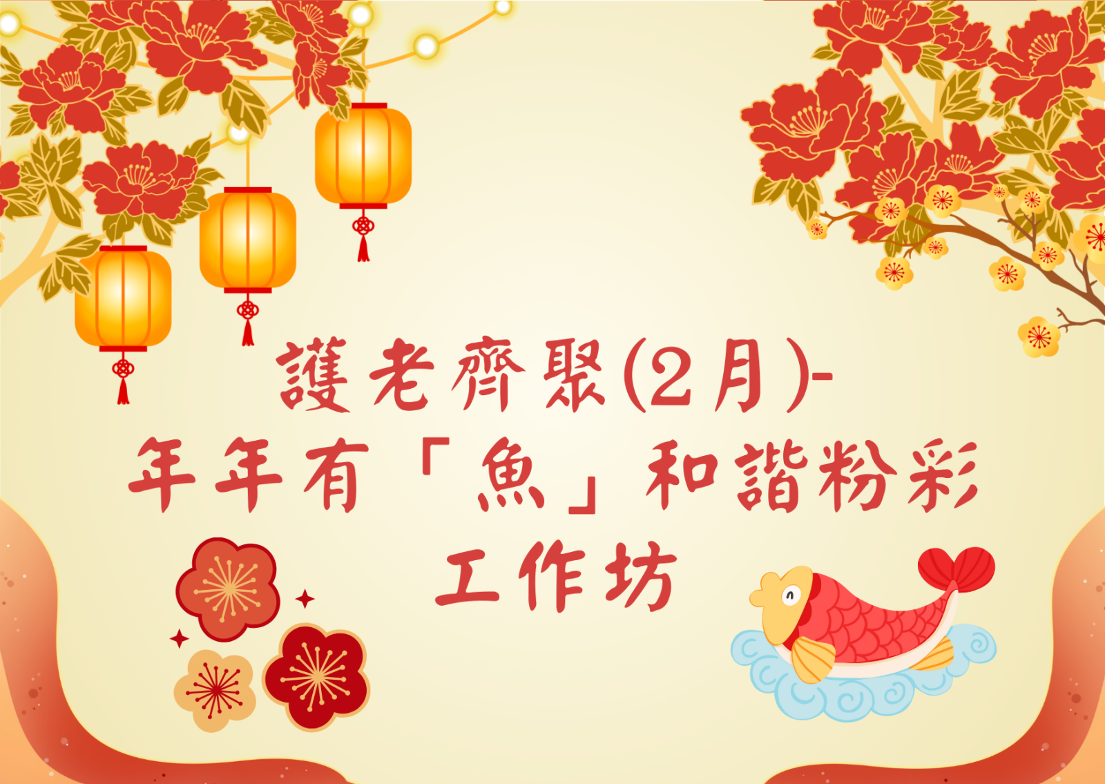 护老齐聚(2月)- 年年有“鱼”和谐粉彩工作坊