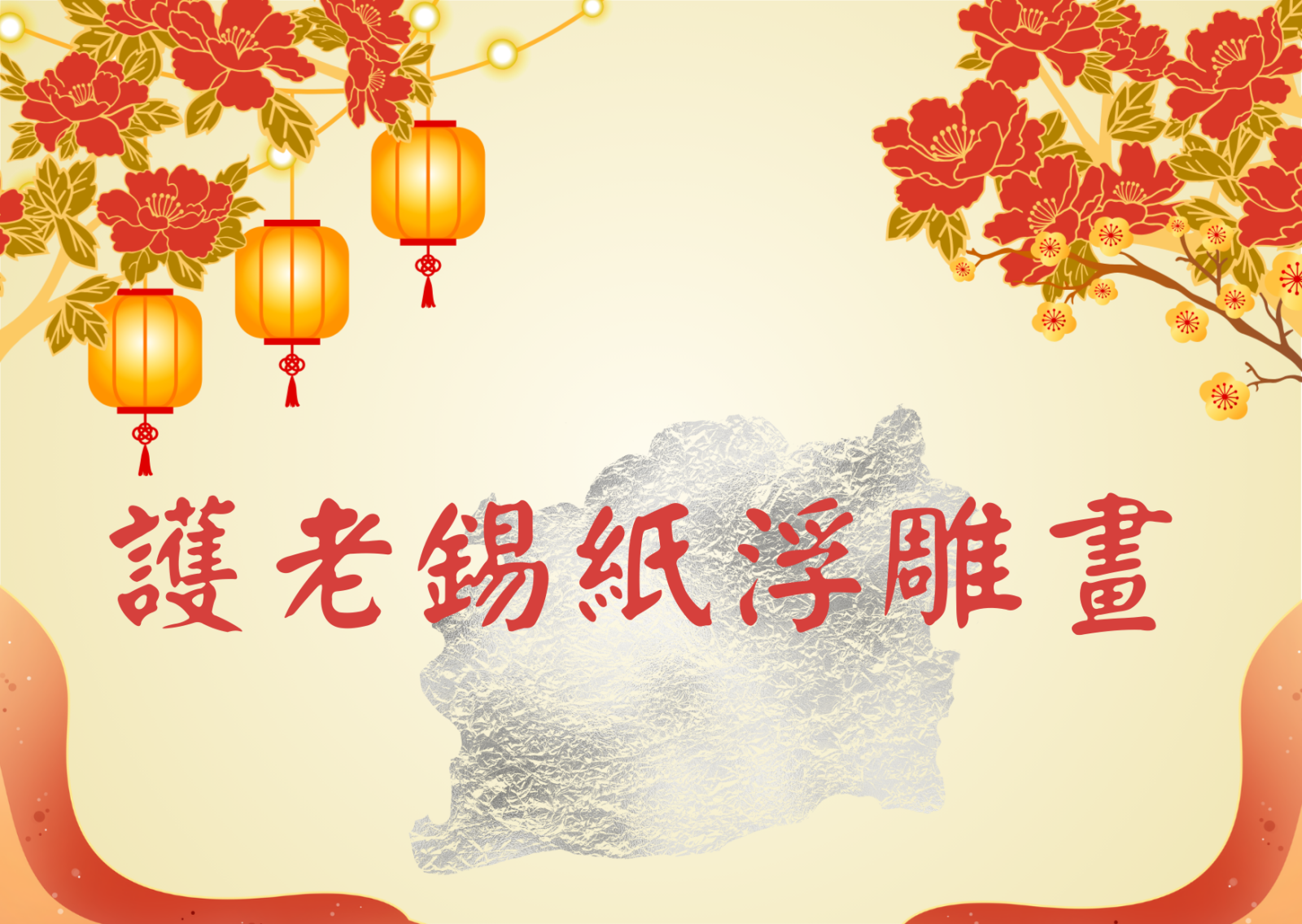 護老錫紙浮雕畫 