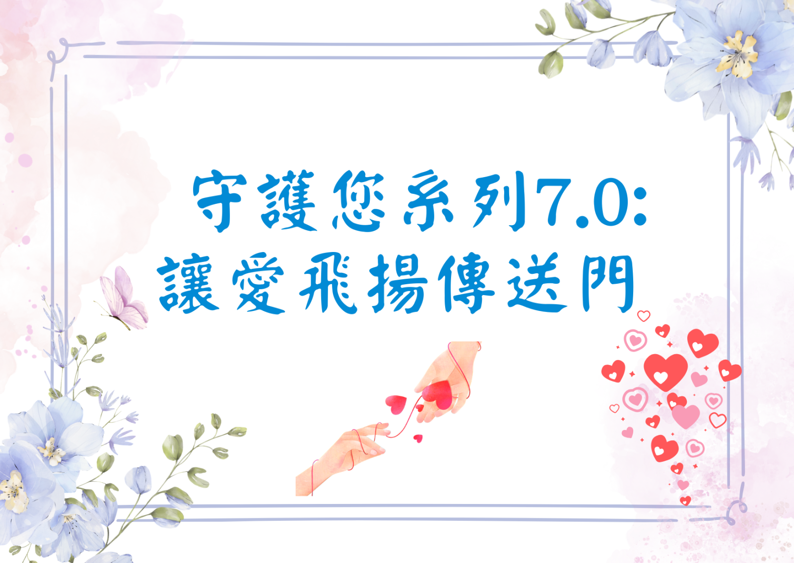 守護您系列7.0:讓愛飛揚傳送門