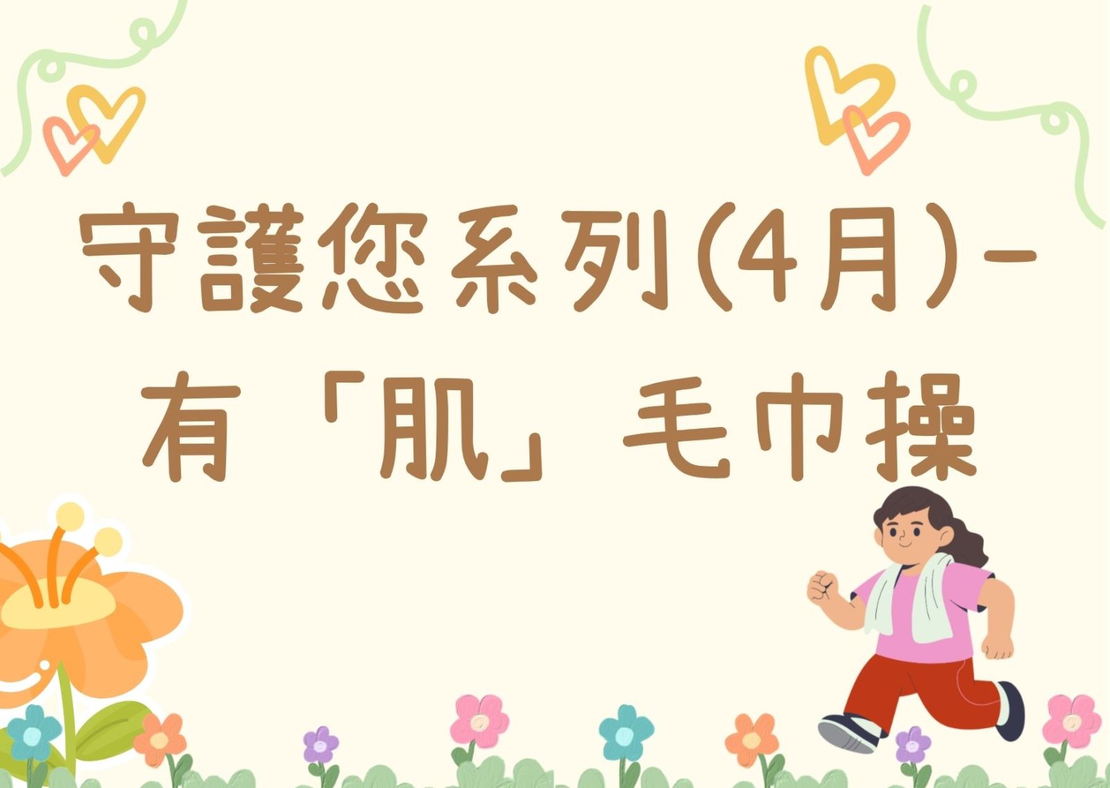 守护您系列(4月)- 有“肌”