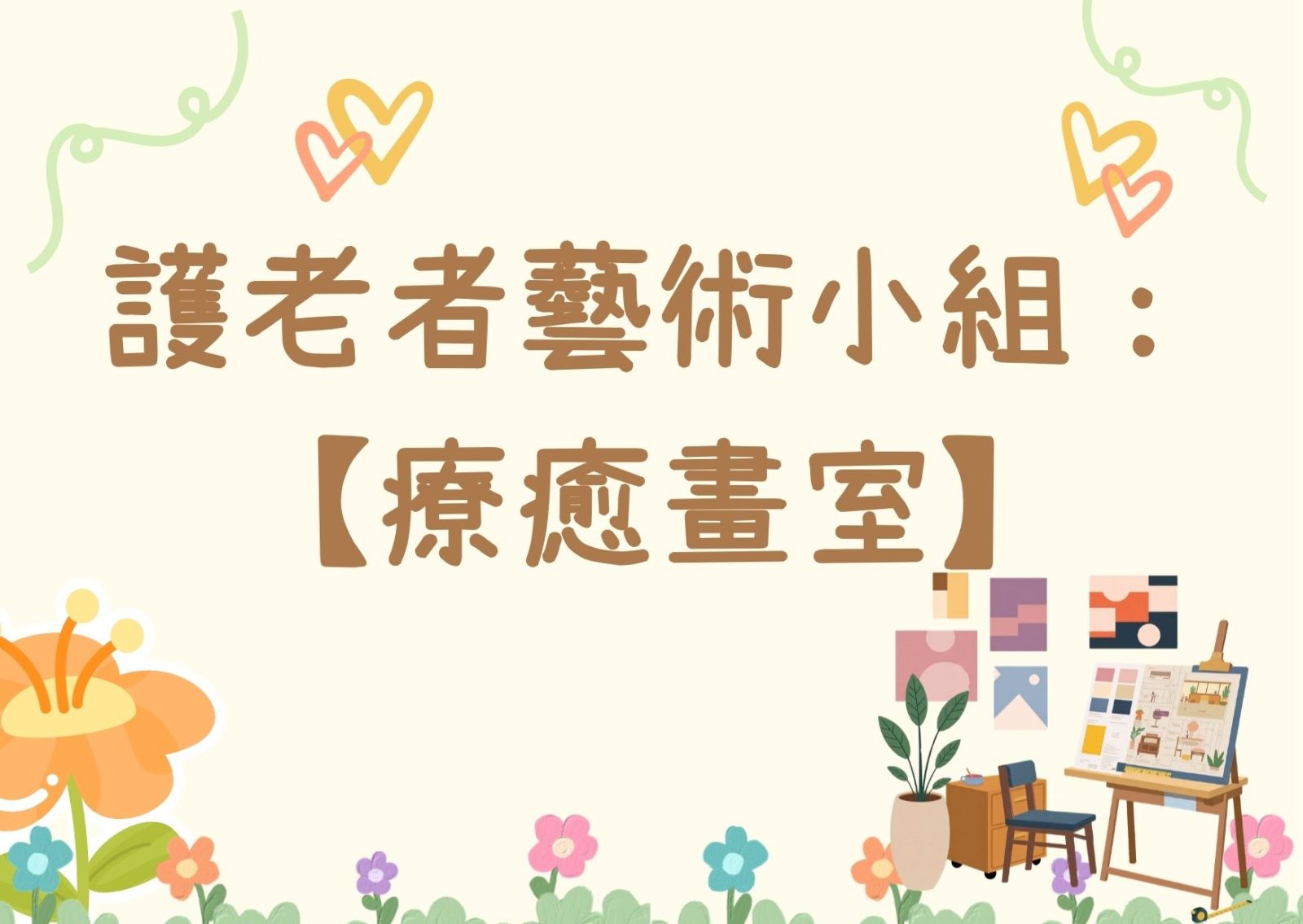 护老者艺术小组：【疗愈画室】