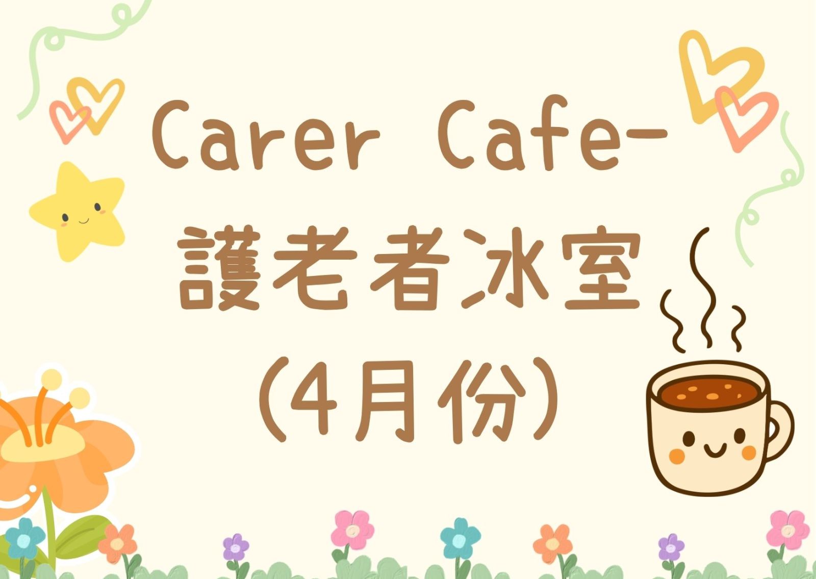 Carer Cafe- 护老者冰室(4月份)