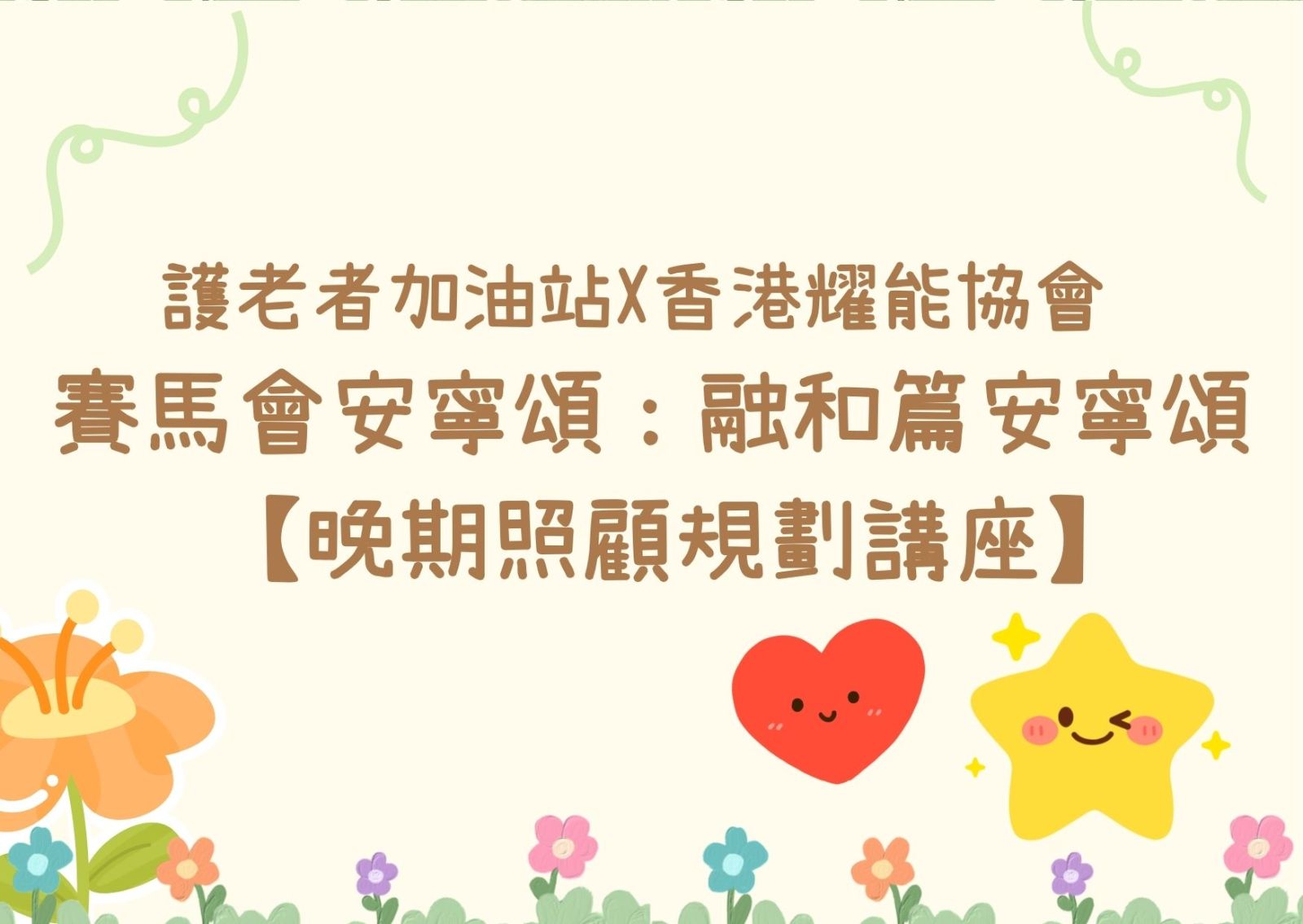 护老者加油站X香港耀能协会  赛马会安宁颂：融和篇安宁颂 【晚期照顾规划讲座】