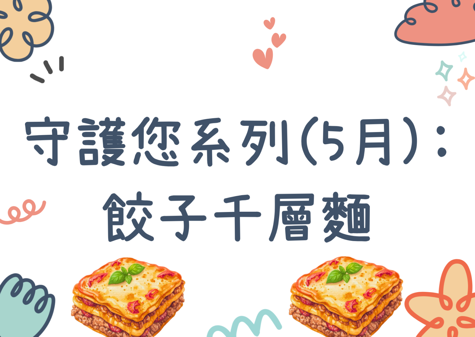 守護您系列(5月): 餃子千層麵