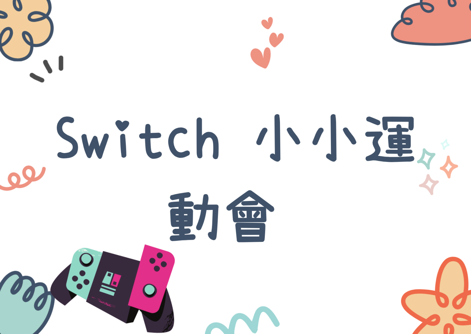 Switch 小小运动会