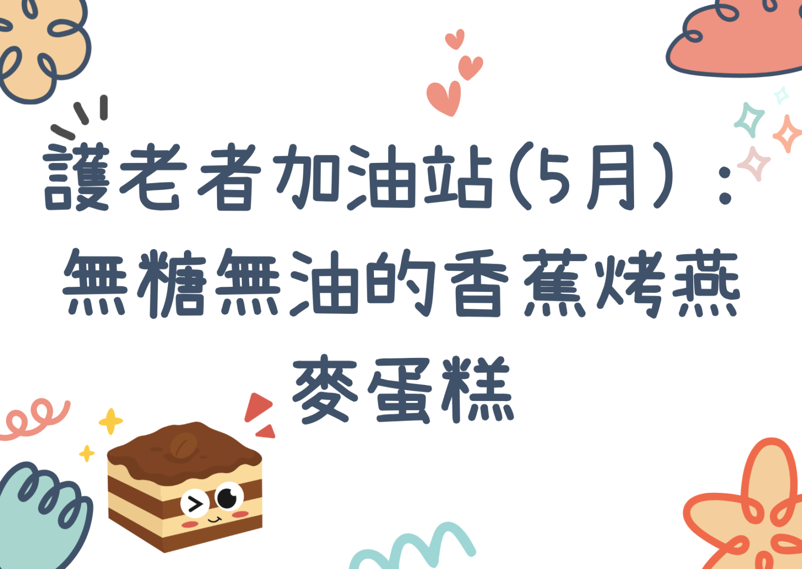 护老者加油站(5月)： 无糖无油的香蕉烤燕麦蛋糕