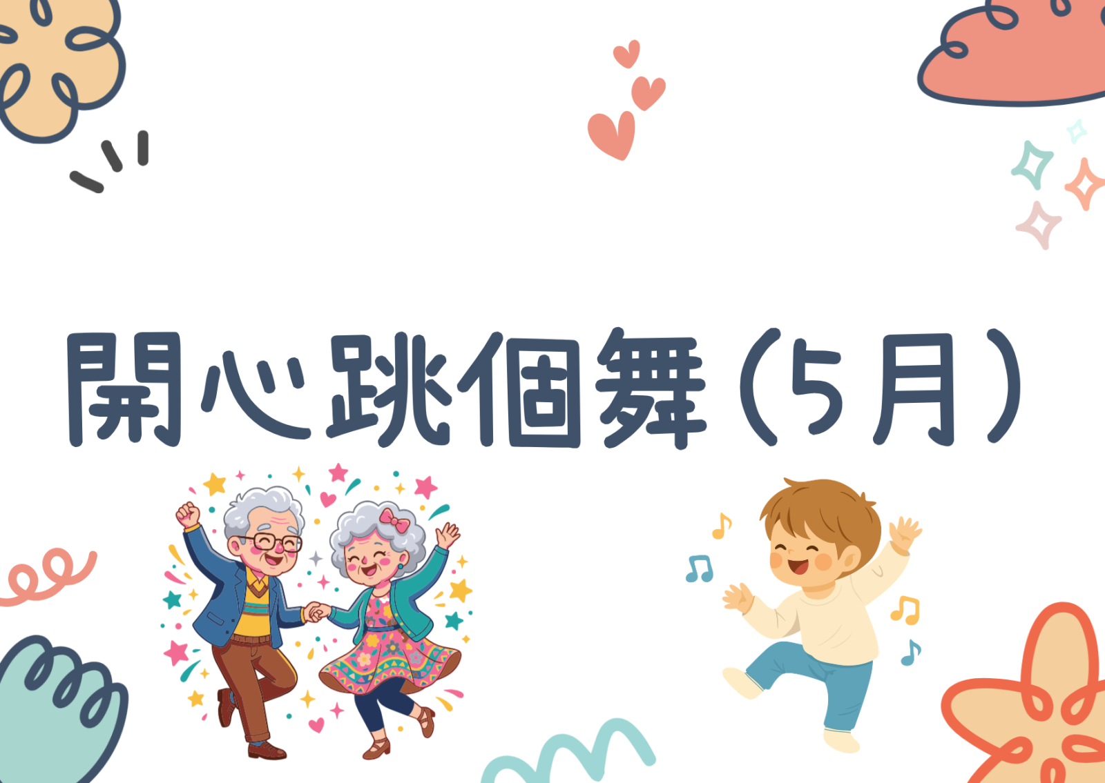 开心跳个舞(5月)