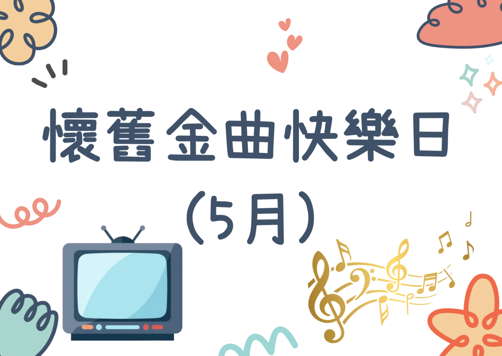 怀旧金曲快乐日(5月) 