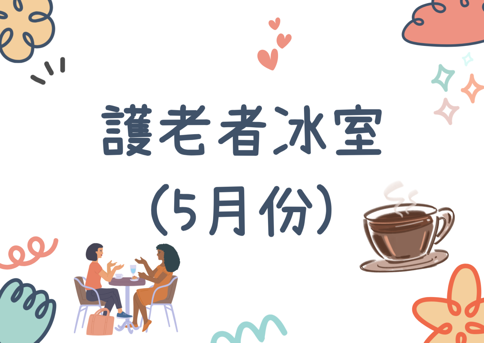 Carer Cafe- 护老者冰室(5月份)