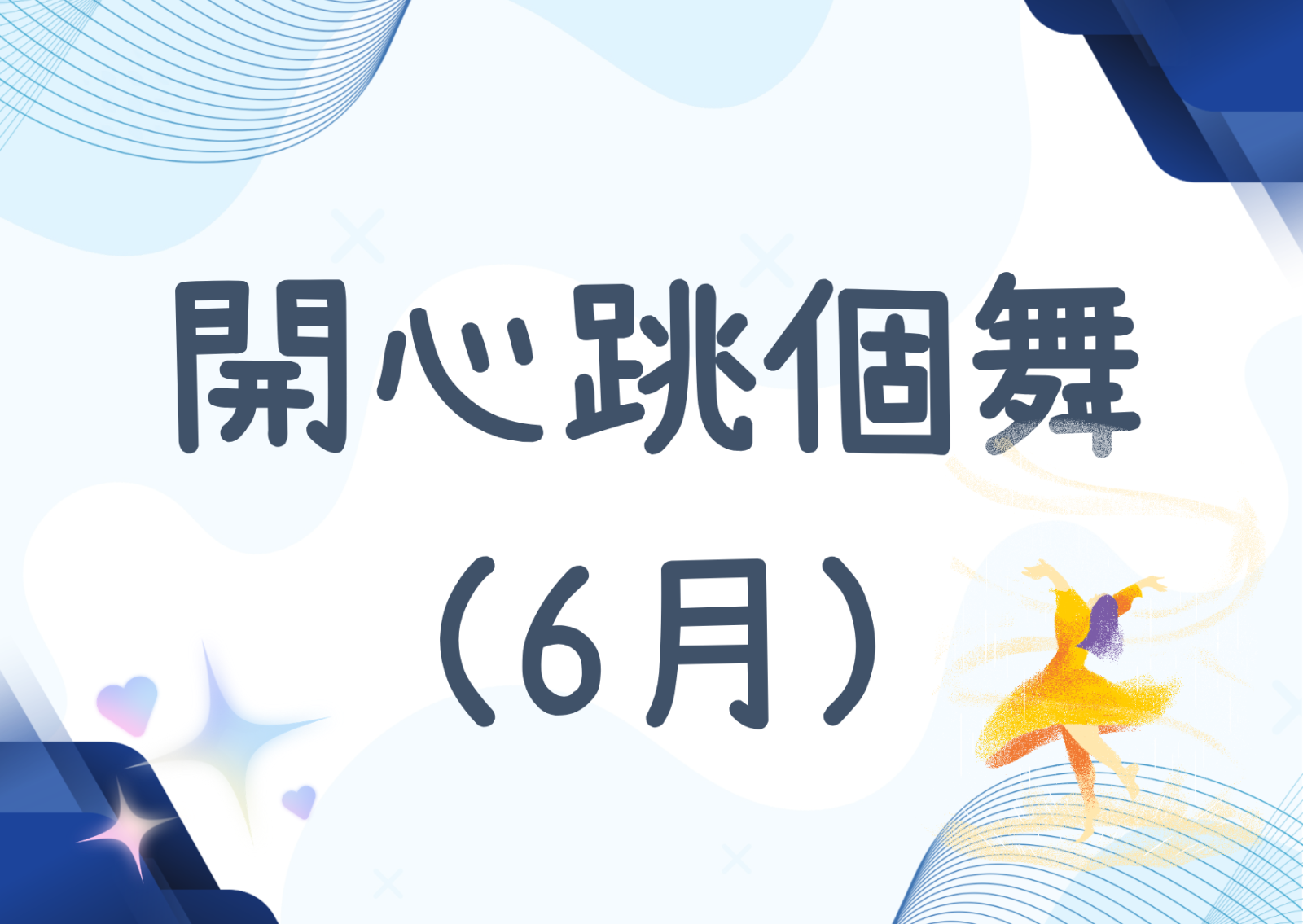 开心跳个舞（6月）