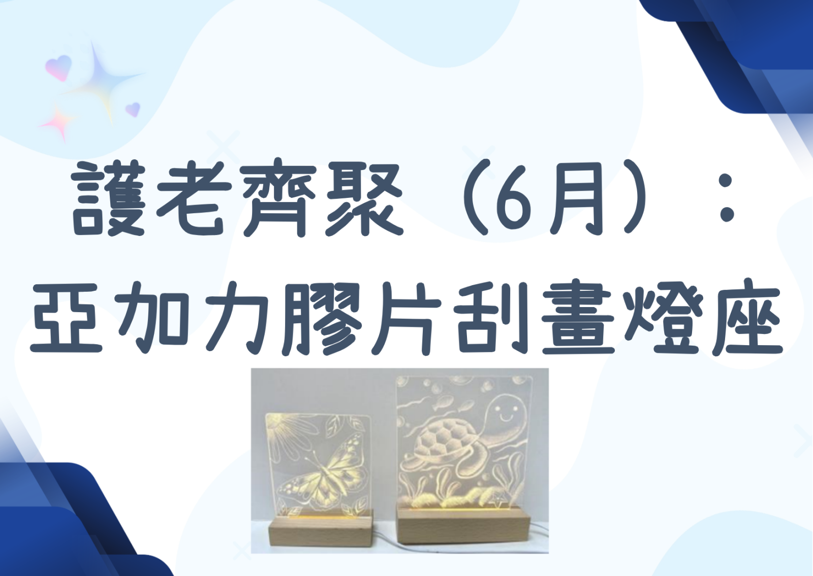 护老齐聚 (6月) :  亚加力胶片刮画灯座