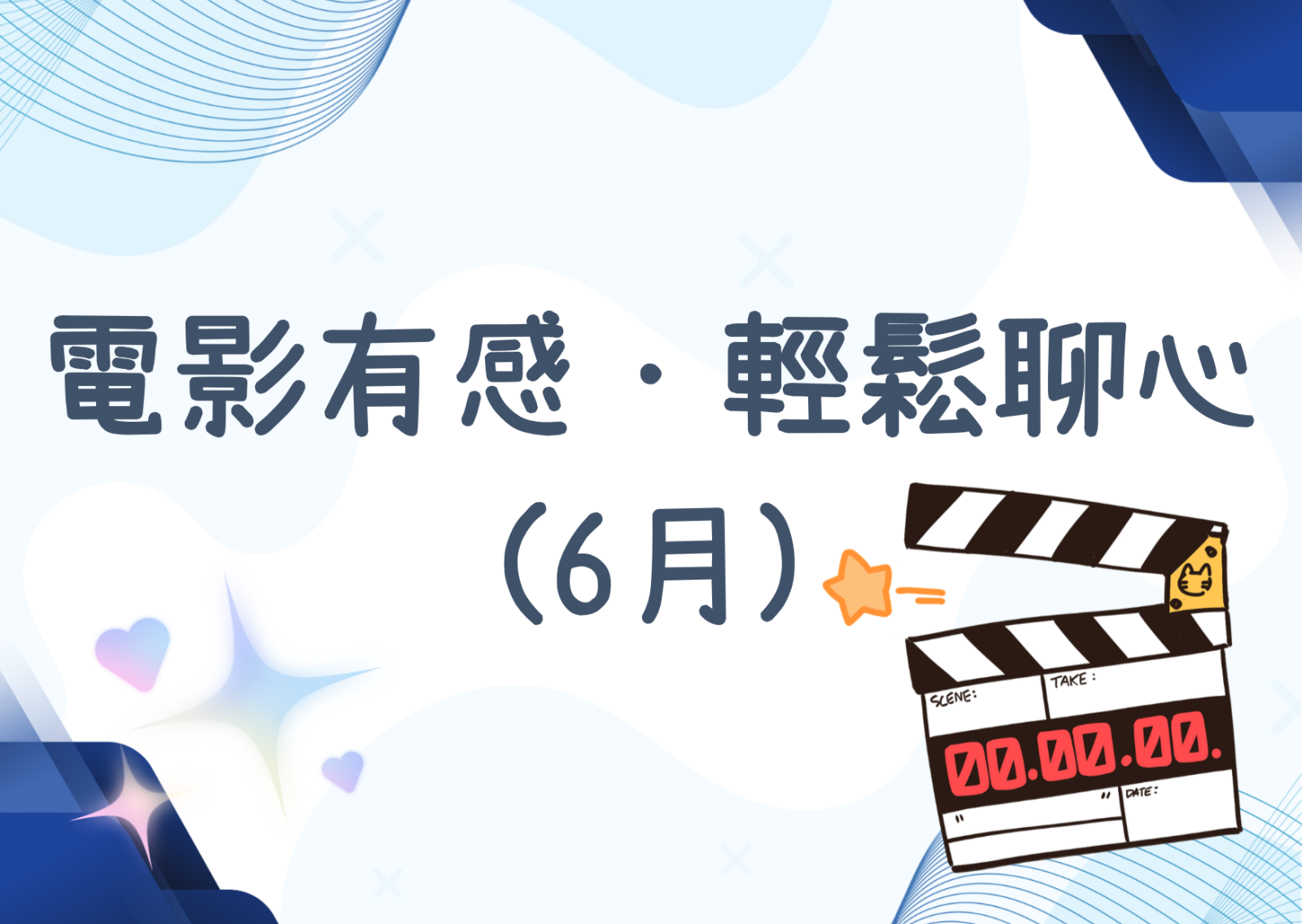 电影有感·轻松聊心(6月)