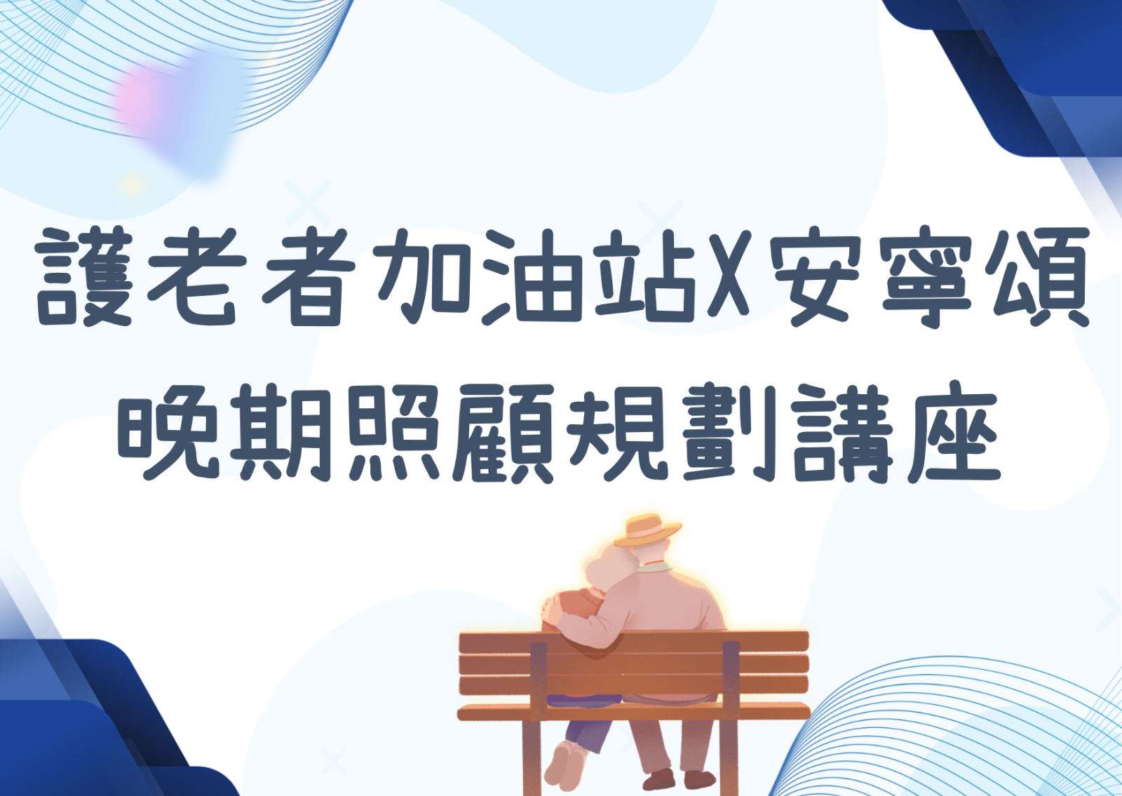 护老者加油站X安宁颂 晚期照顾规划讲座