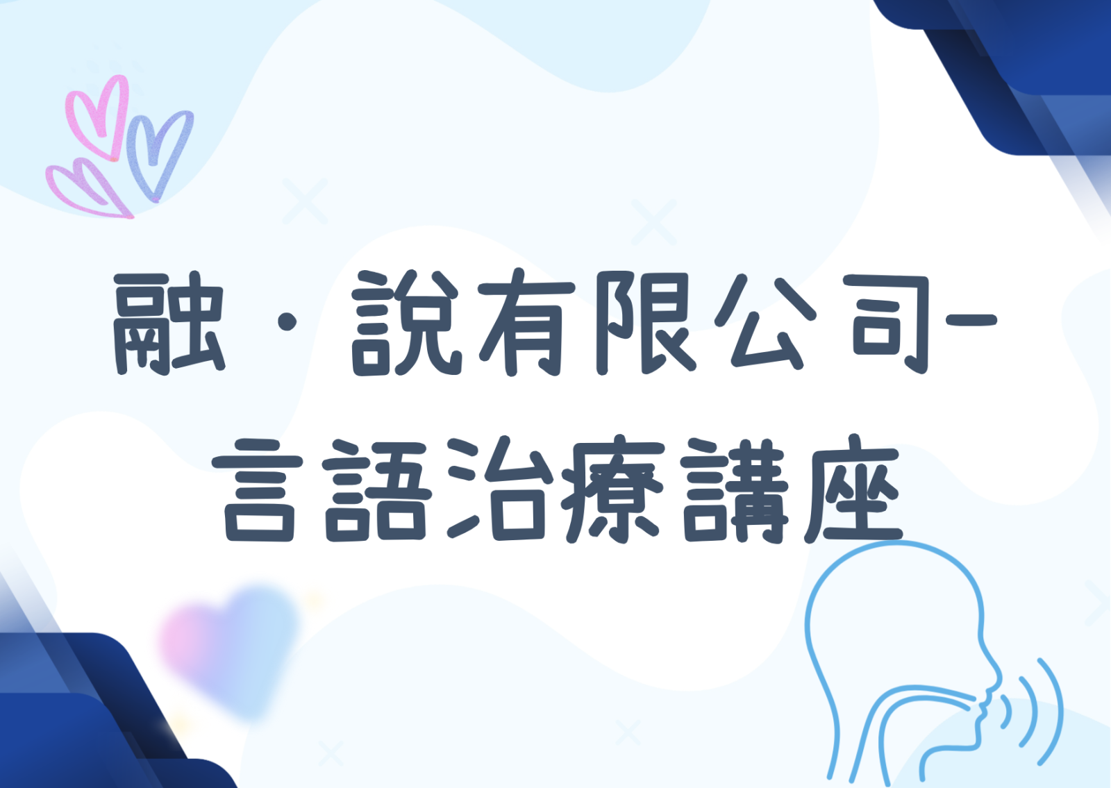 融·说有限公司-言语治疗讲座