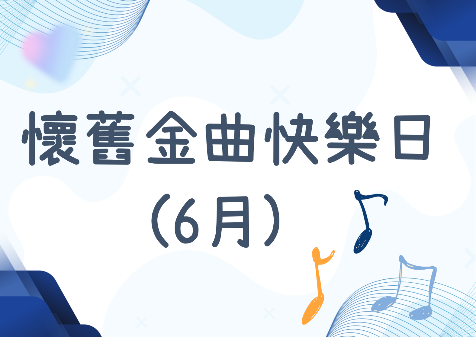 怀旧金曲快乐日(6月)
