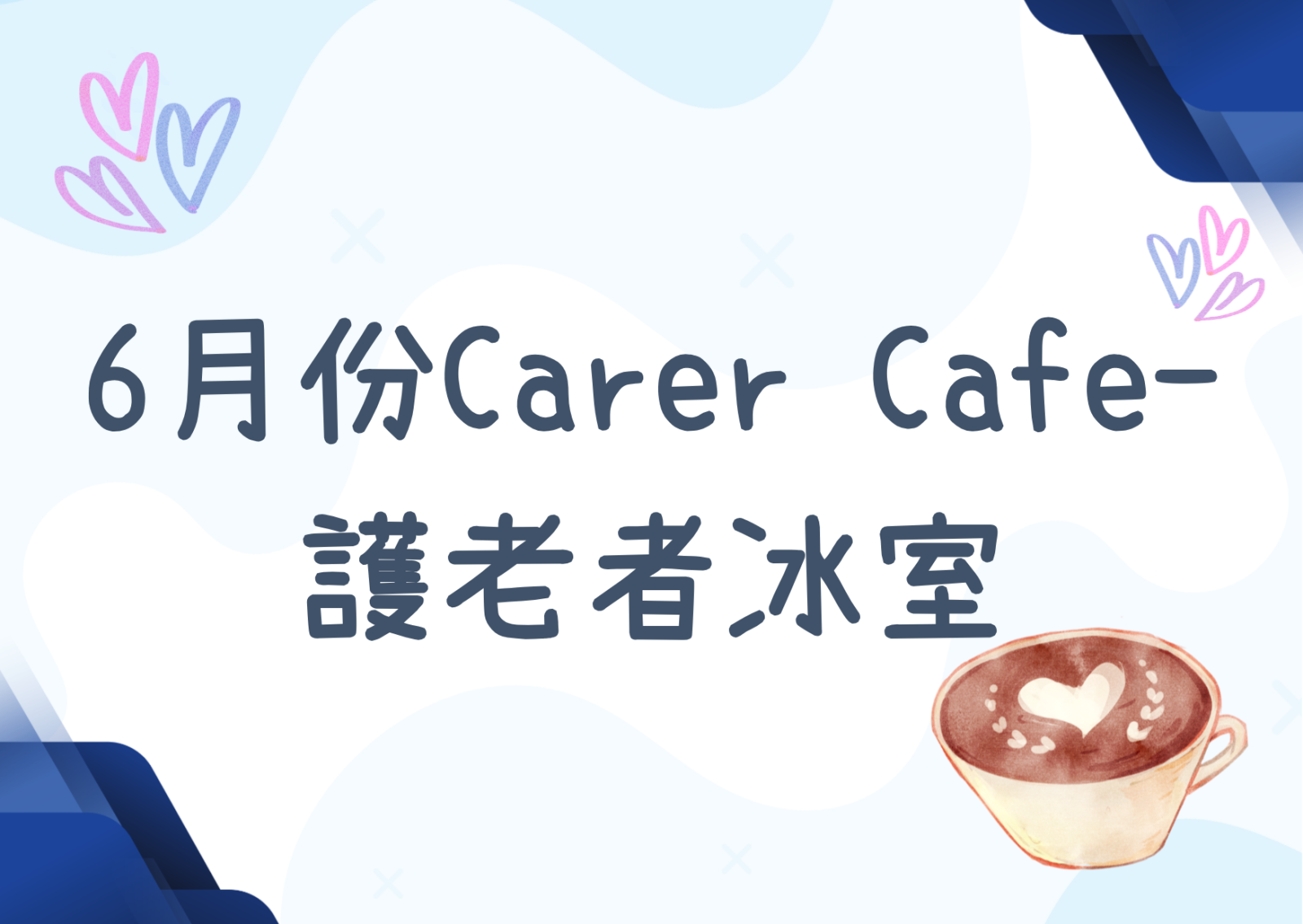 6月份Carer Cafe- 護老者冰室