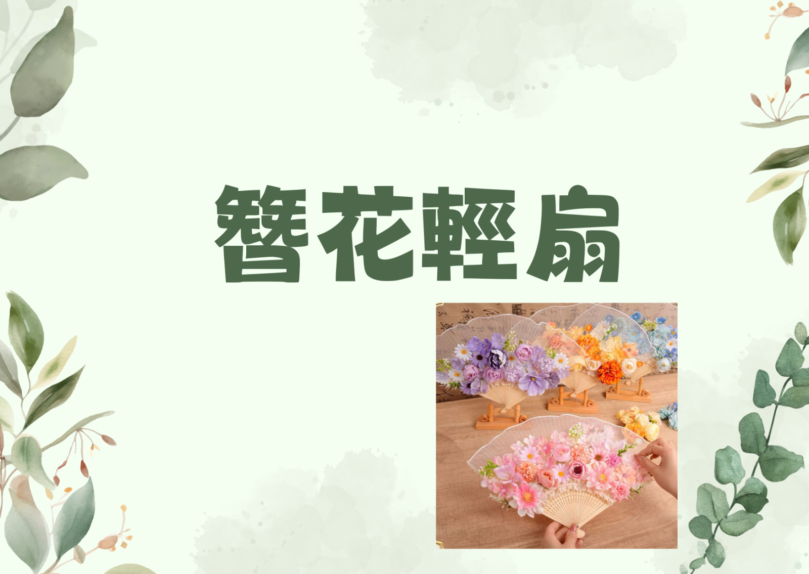 簪花轻扇 
