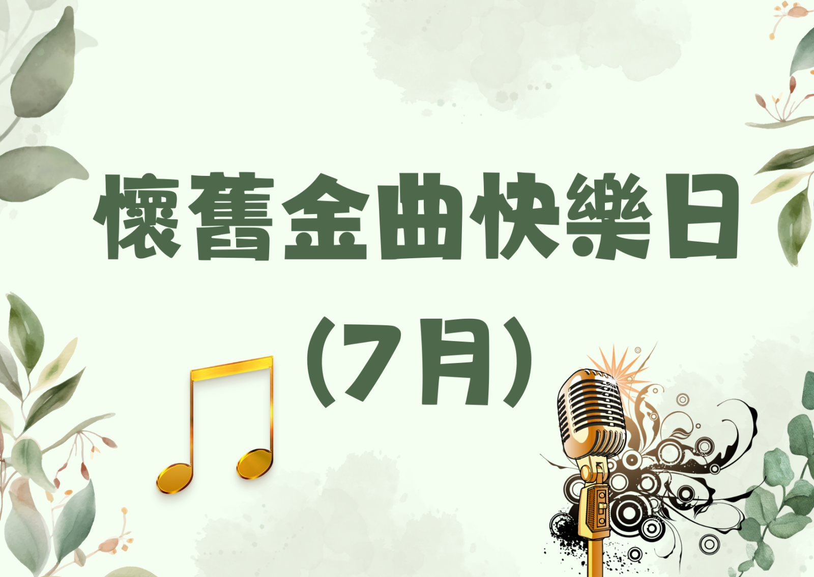 懷舊金曲快樂日(7月)