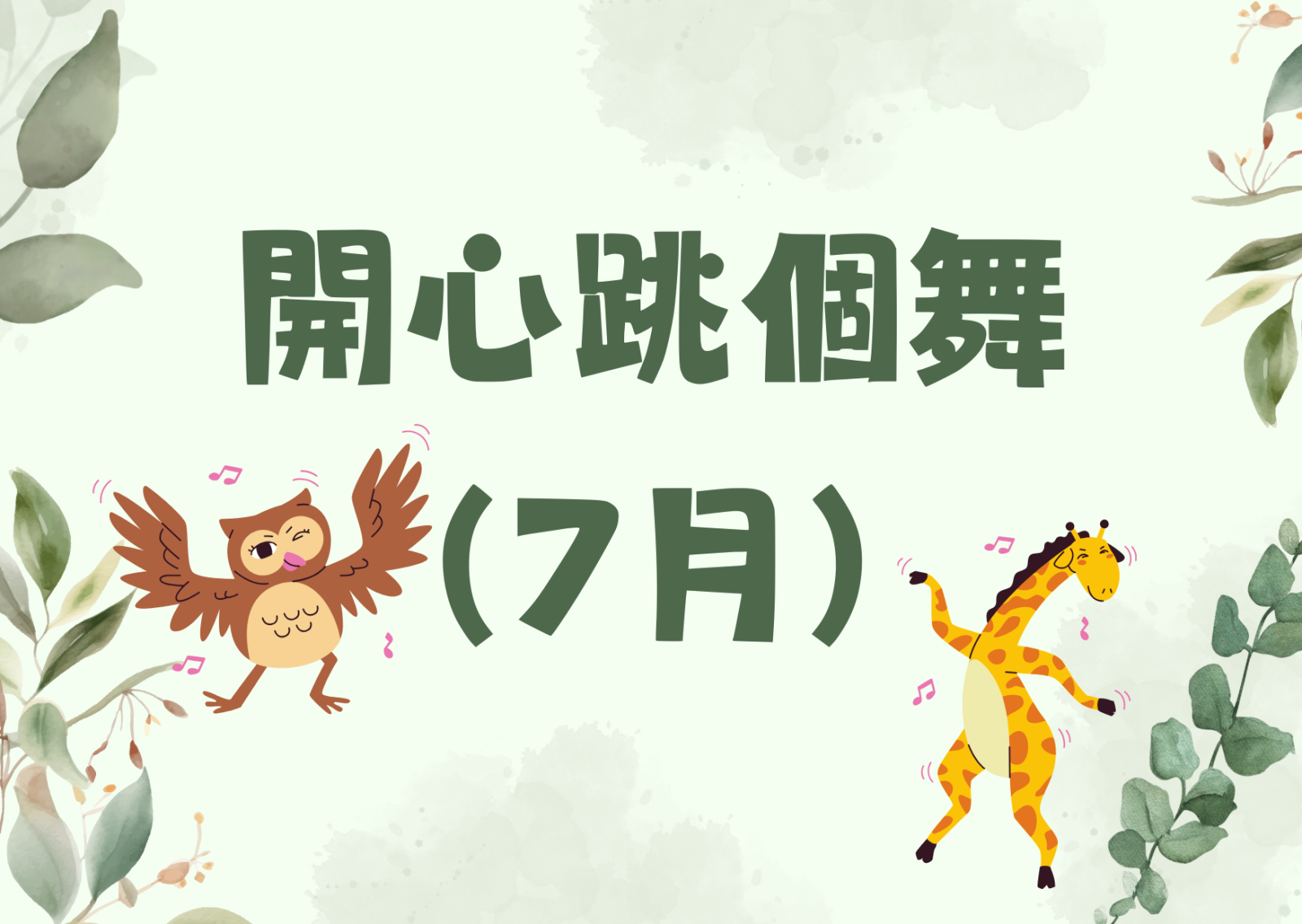 開心跳個舞（7月）