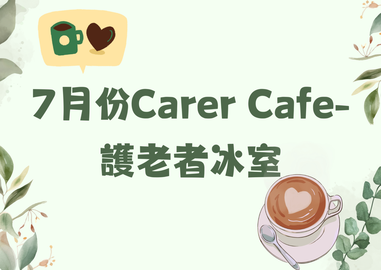 7月份Carer Cafe- 护老者冰室