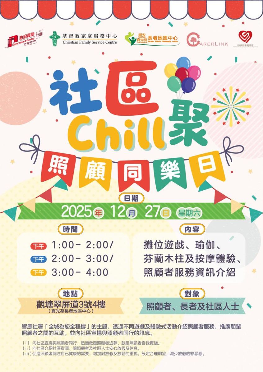 社區Chill聚．照顧同樂日