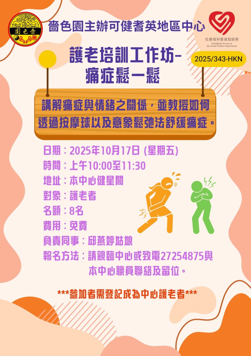 护老培训工作坊–痛症松一松