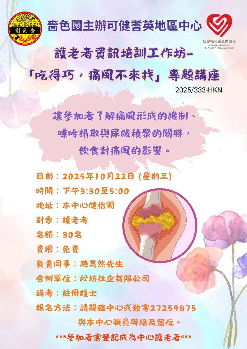 护老者资讯培训工作坊-“吃得巧,痛风不来找”专题讲座