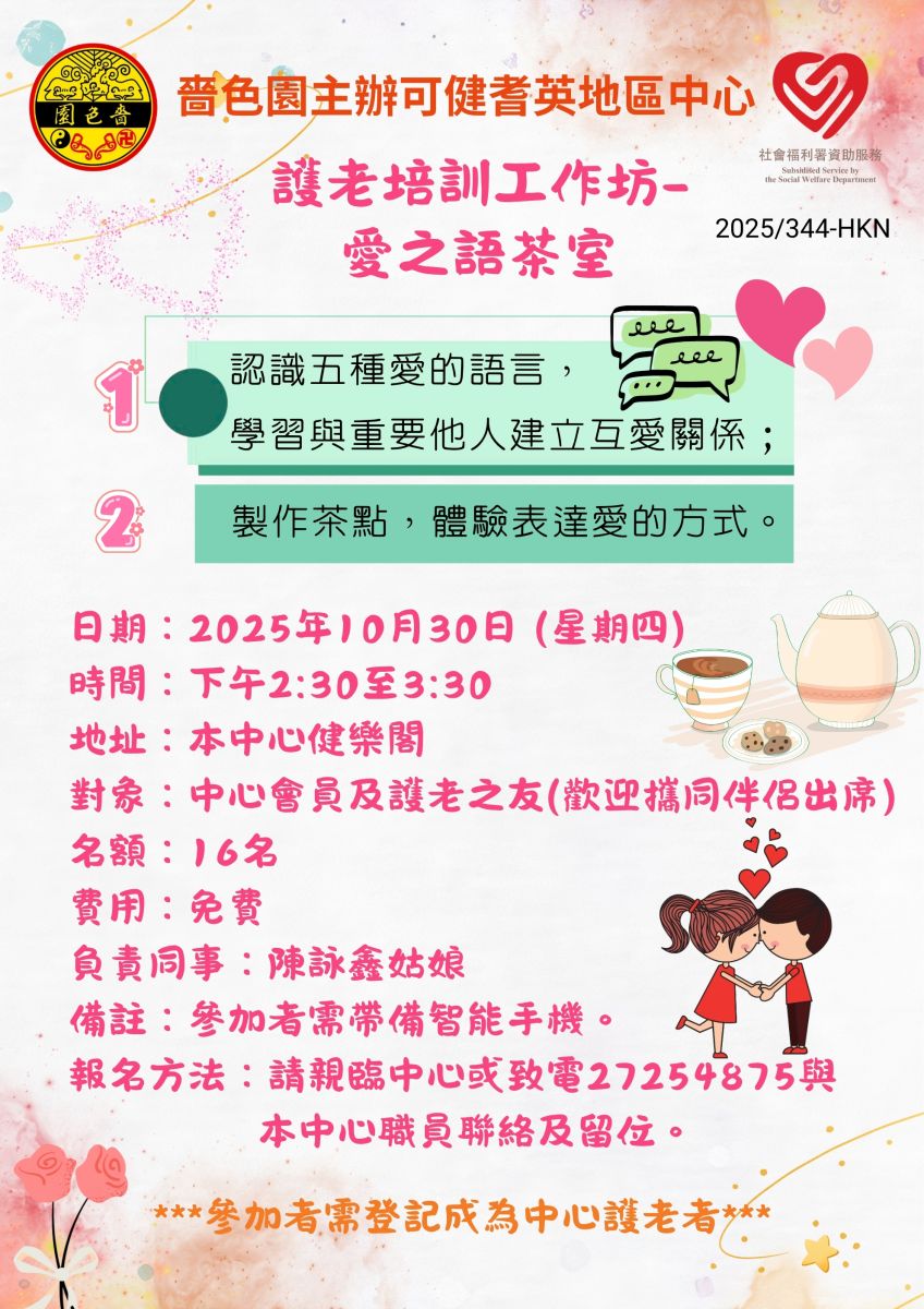 護老培訓工作坊-愛之語茶室