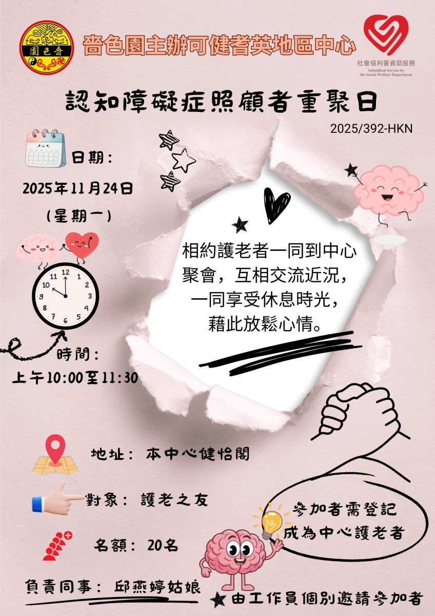 认知障碍症照顾者重聚日2025年11月