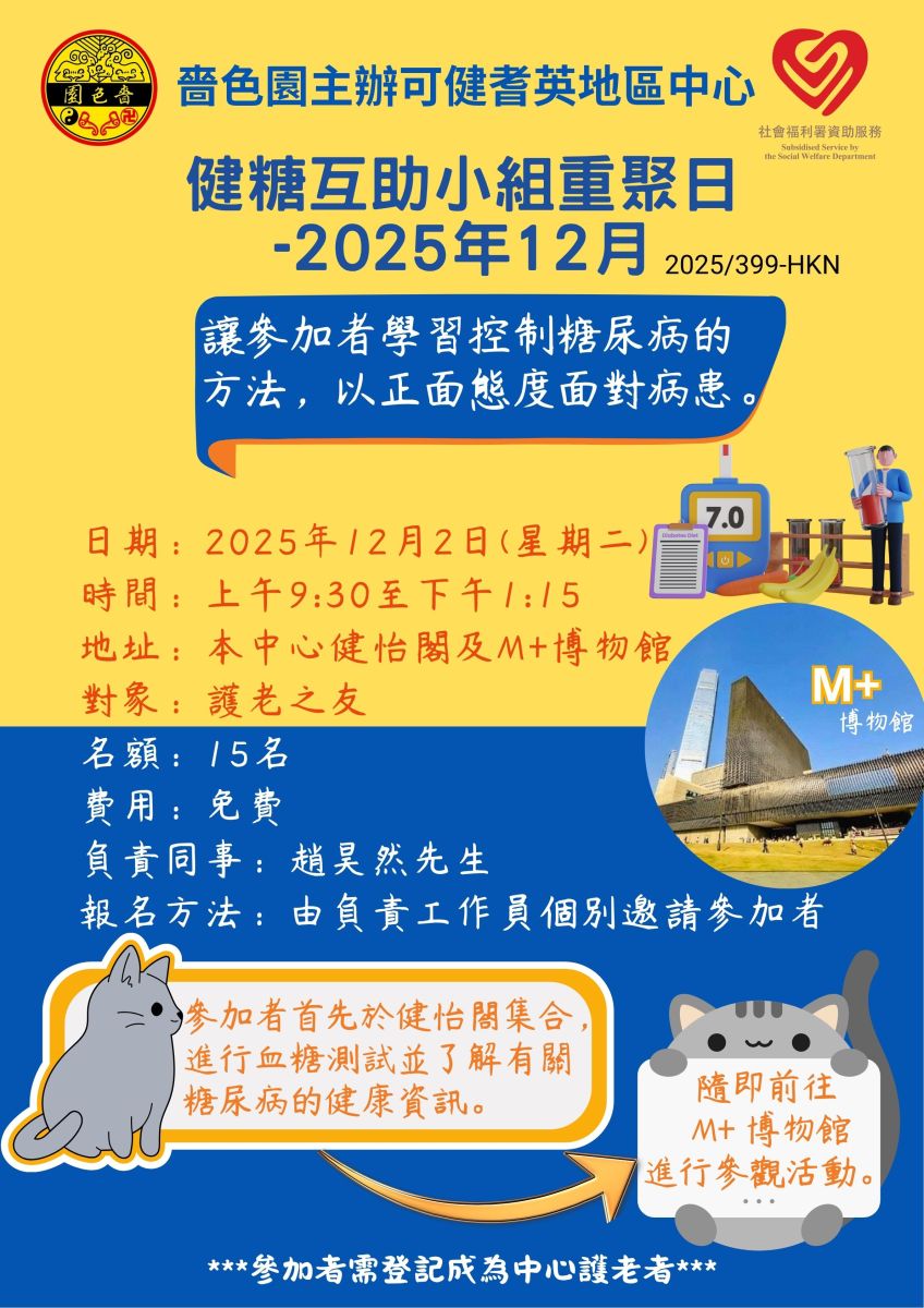 健糖互助小组重聚日-2025年12月