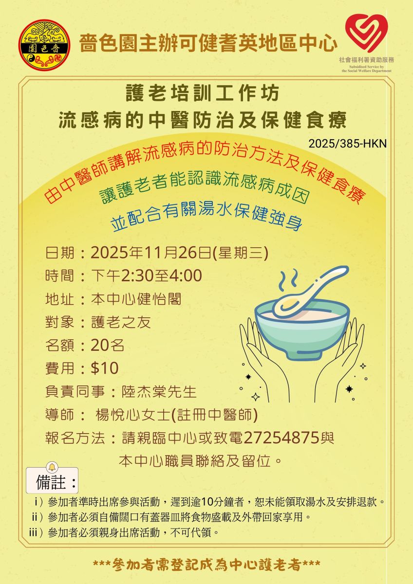 护老培训工作坊–流感病的中医防治及保健食疗