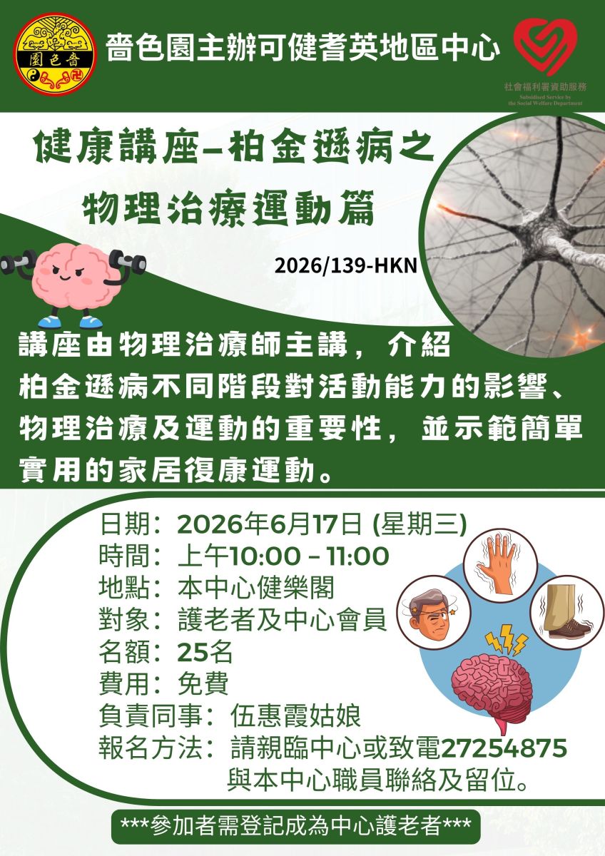健康讲座–柏金逊病之物理治疗运动篇  