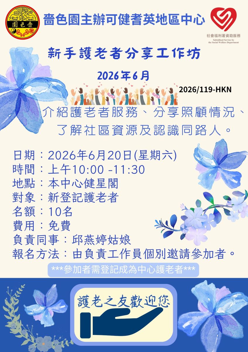 新手护老者分享工作坊2026年6月