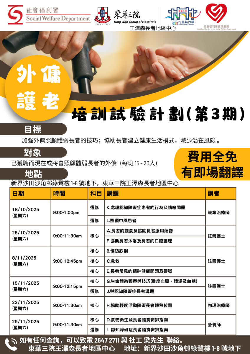 外佣护老培训试验计划(第3期)- 第五班