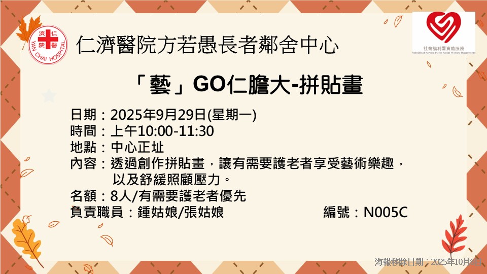 「藝」GO仁膽大-拼貼畫