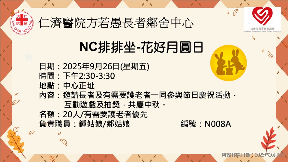 NC排排坐-花好月圓日