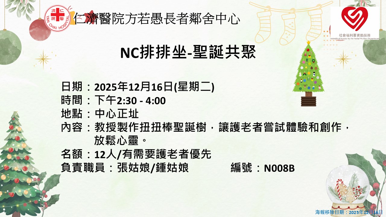 NC排排坐-聖誕共聚