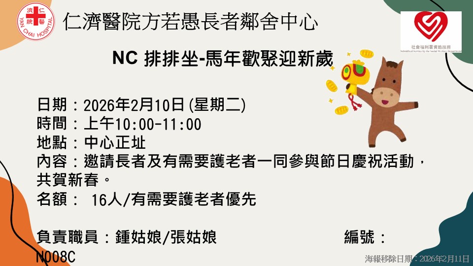 NC 排排坐-馬年歡聚迎新歲
