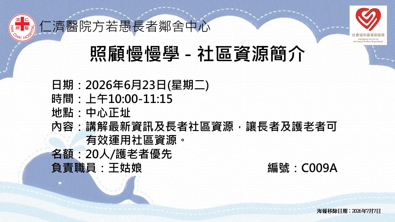 照顾慢慢学 - 社区资源简介