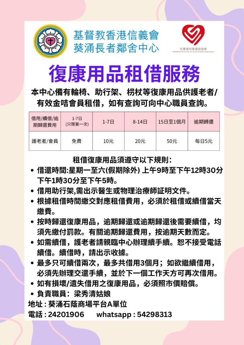 复康用品租借服务