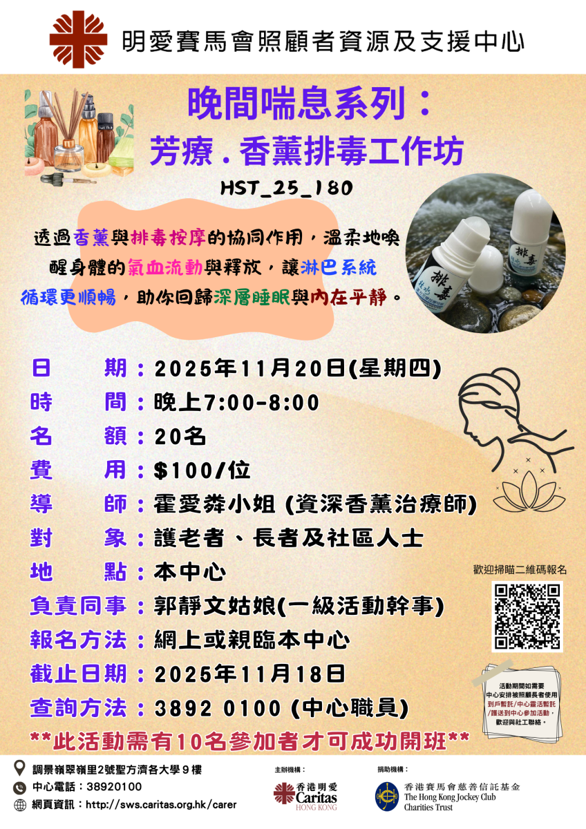 晚間喘息系列：芳療.香薰排毒工作坊 (11/2025) 