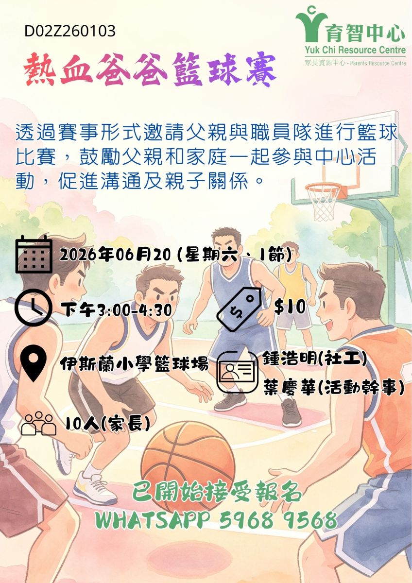 熱血爸爸籃球賽